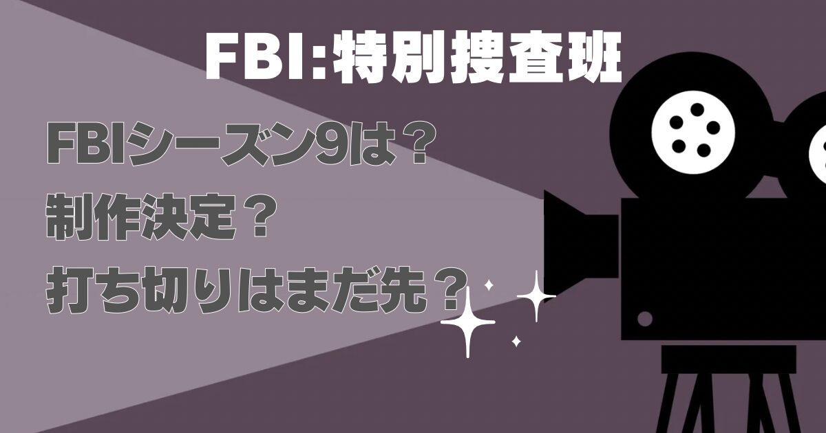 『FBI:特別捜査班』シーズン9の最新制作状況は？｜放送日・製作動向・スピンオフ事情のまとめ | 海外TVドラマファン