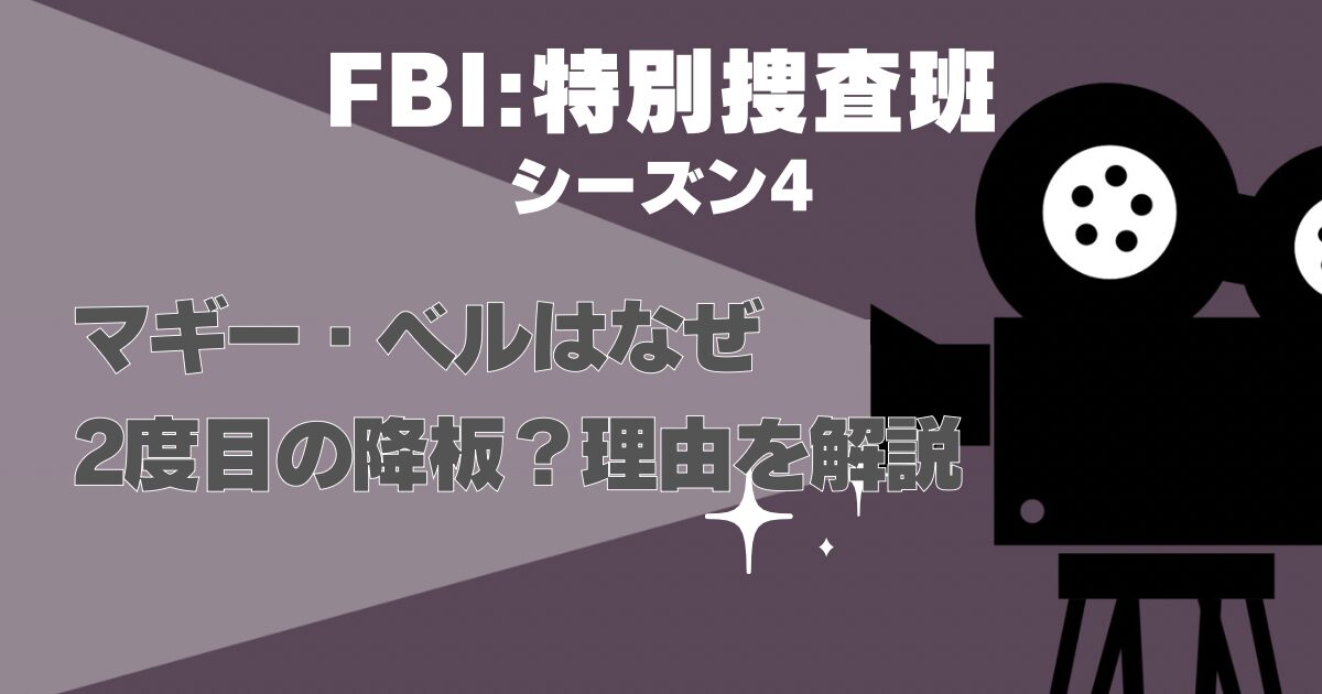 『FBI：特別捜査班』マギー降板理由の真相は？サリン中毒と産休の全貌を徹底解説
