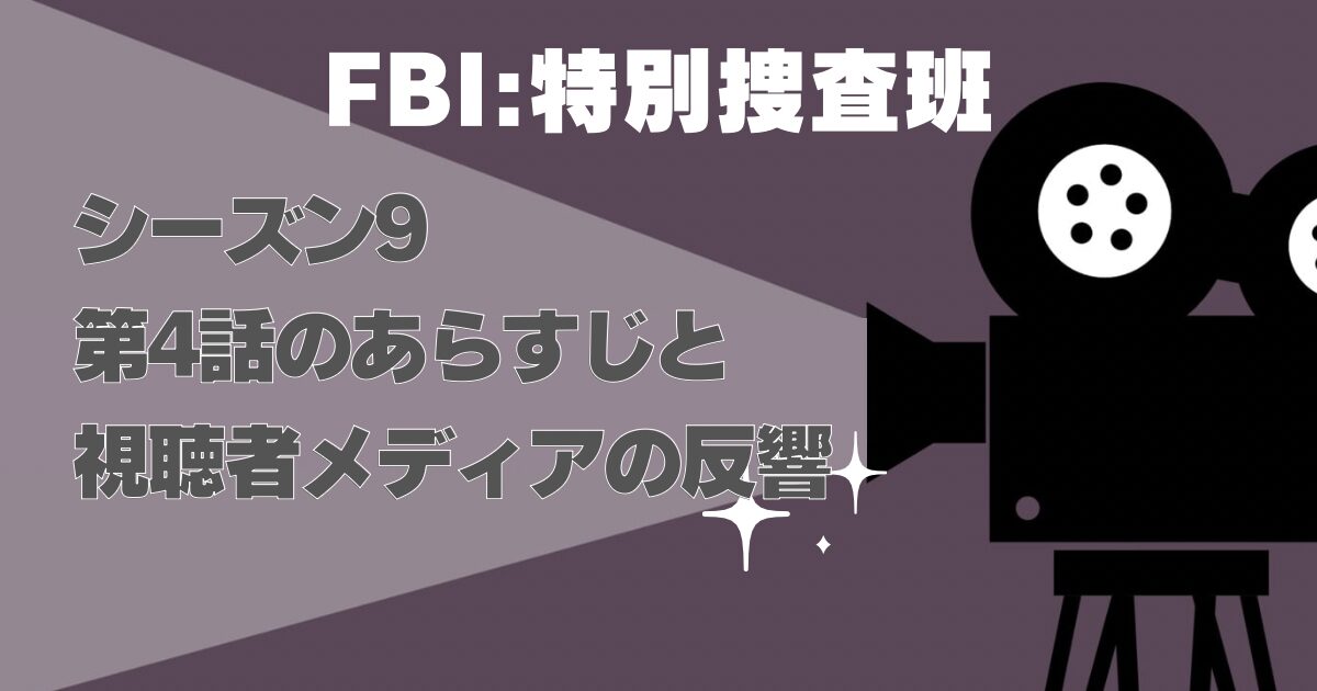 FBIシーズン9第4話
