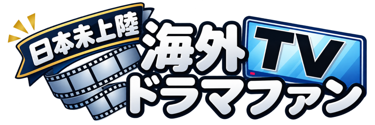 日本未上陸 海外TVドラマファン